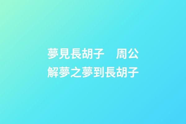 夢見長胡子　周公解夢之夢到長胡子